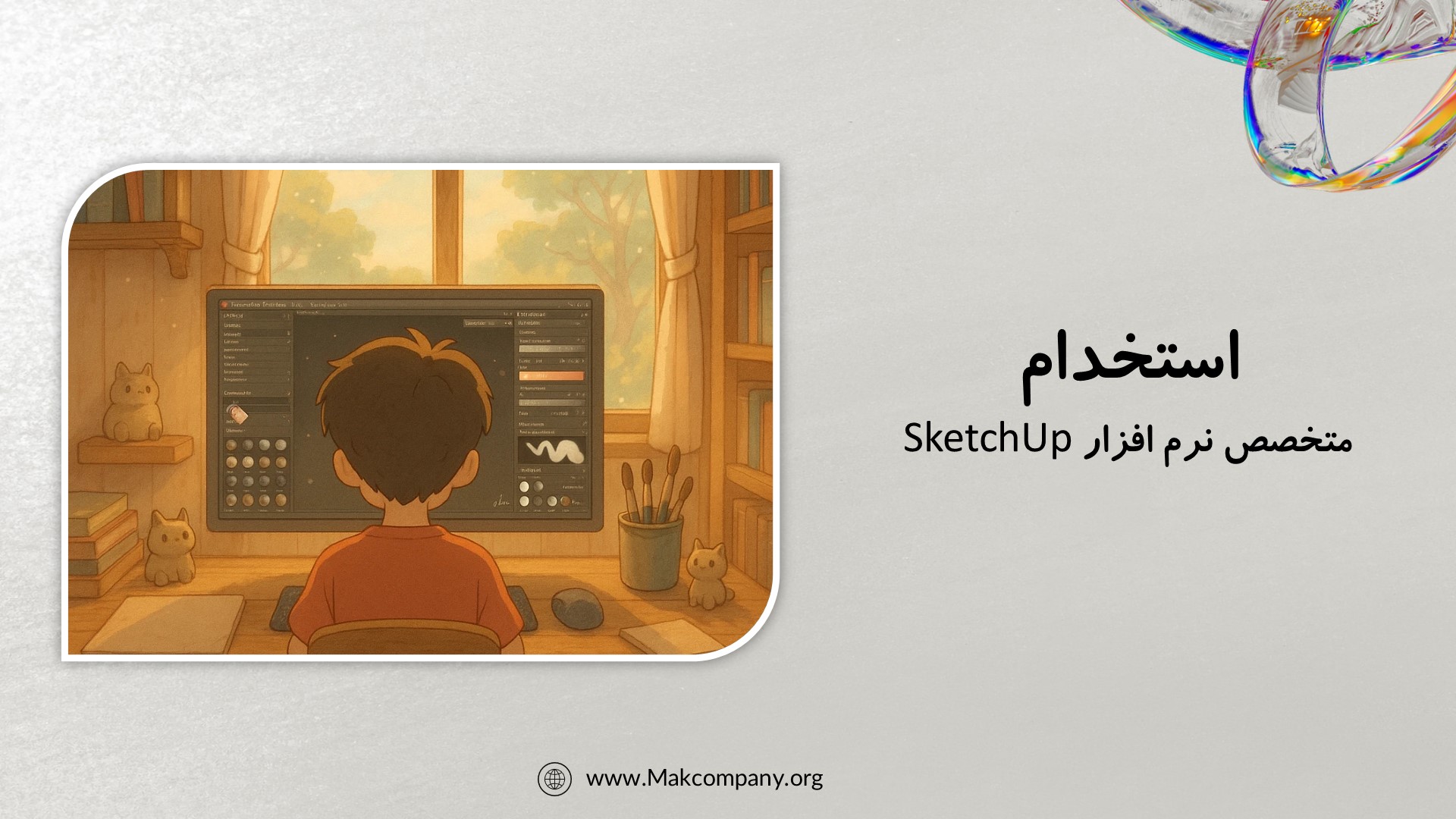 استخدام متخصص SketchUp