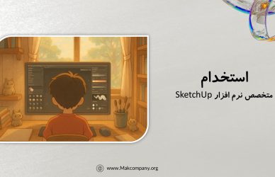 استخدام متخصص SketchUp